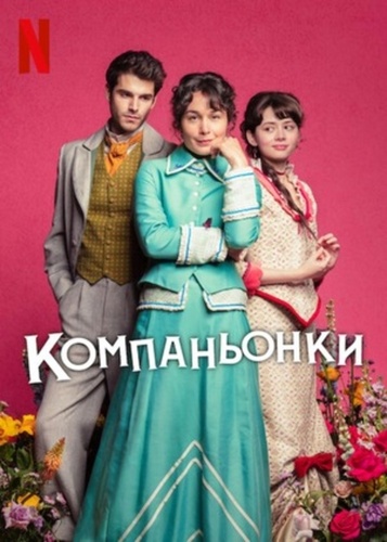 Компаньонки (2025 – 2025)