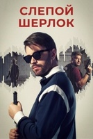 Фильм: Слепой Шерлок