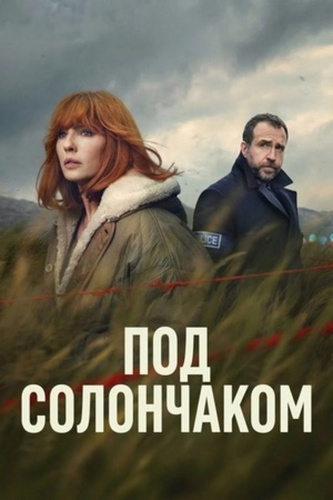 Под солончаком (2026 – ...)