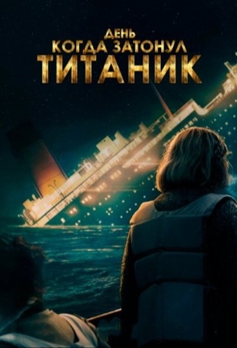 Титаник тонет сегодня ночью (2025 – 2025)