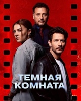 Фильм: Темная комната
