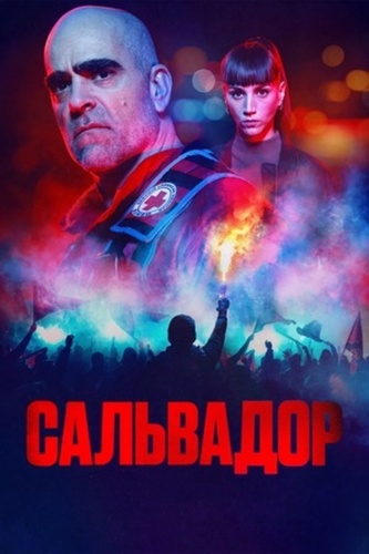 Сальвадор (2026 – ...)