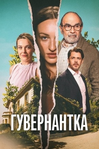 Гувернантка (2025 – 2025)