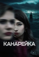 Фильм: Канарейка