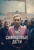 Фильм: Свинцовые дети