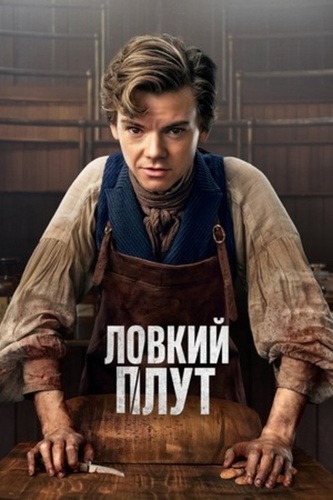 Ловкий плут (2023 – 2026)