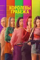Фильм: Королевы грабежа