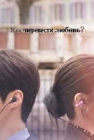 Фильм: Можно ли перевести любовь?