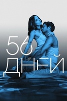 Фильм: 56 дней