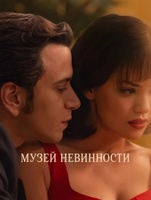 Фильм: Музей невинности