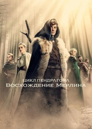 Цикл Пендрагона: Восхождение Мерлина (2025 – ...)