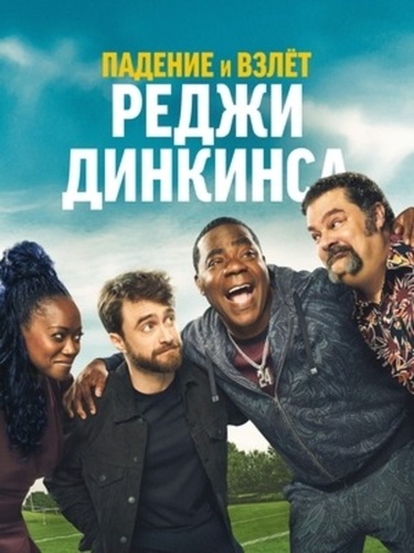 Падение и взлёт Реджи Динкинса (2026 – ...)