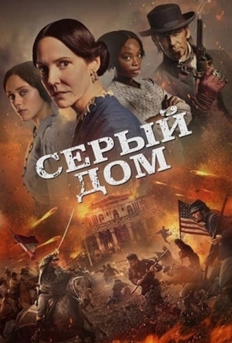 Серый дом (2026 – ...)