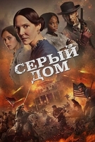 Фильм: Серый дом