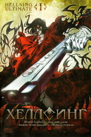 Фильм: Хеллсинг Ultimate