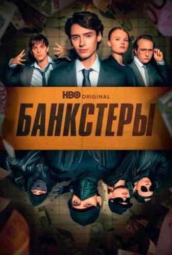 Банкстеры (2026 – ...)