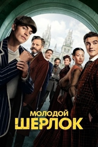 Молодой Шерлок (2026 – ...)