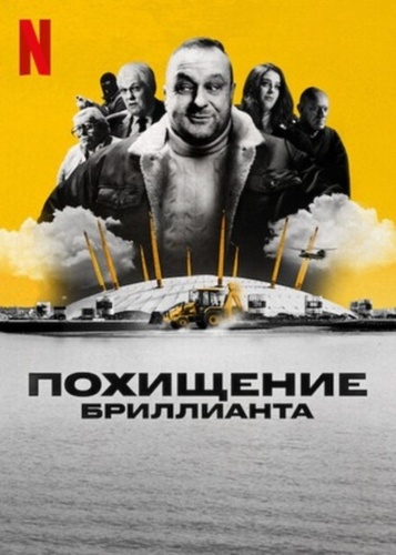 Похищение бриллианта (2025 – ...)
