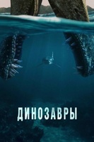 Фильм: Динозавры