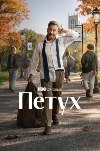 Петух (2026 – ...)