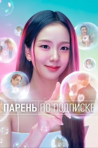 Парень по подписке (2026 – ...)