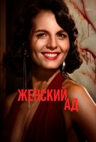 Фильм: Женский ад