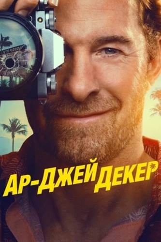Ар-Джей Декер (2026 – ...)
