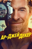Фильм: Ар-Джей Декер