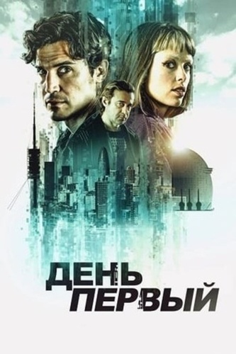 День первый (2026 – 2026)