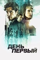 Фильм: День первый