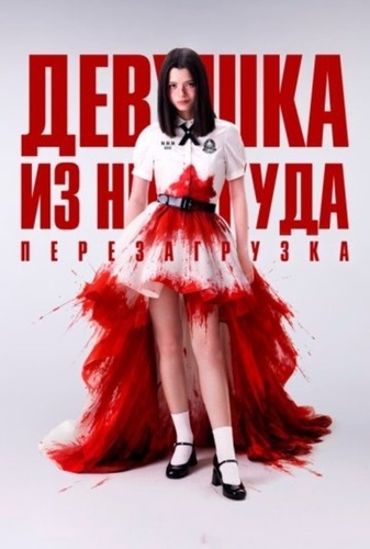 Девушка из ниоткуда: Перезагрузка (2026 – ...)