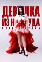 Фильм: Девушка из ниоткуда: Перезагрузка