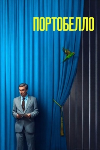 Портобелло (2025 – ...)