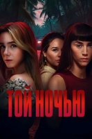 Фильм: Той ночью