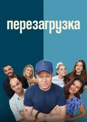 Перезагрузка (2026 – ...)