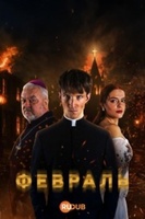Фильм: Февраль