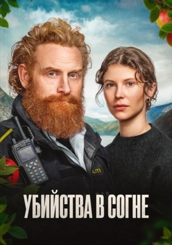Убийства в Согне (2026 – ...)
