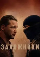 Фильм: Заложники