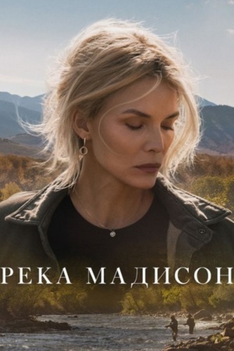 Река Мадисон (2026 – ...)
