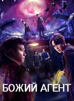 Фильм: Божий агент