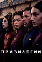 Фильм: Привилегии