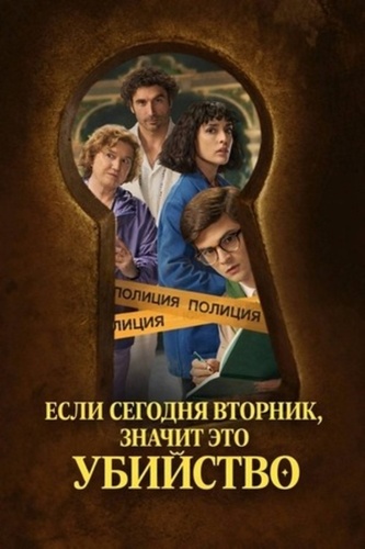 Если сегодня вторник, значит это убийство (2026 – ...)
