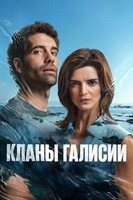 Фильм: Кланы Галисии