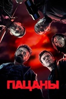 Фильм: Пацаны