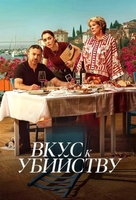 Фильм: Вкус к убийству