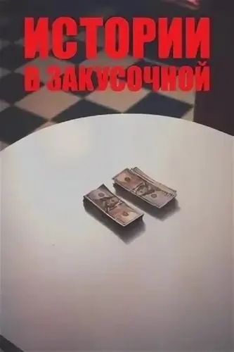 Истории в закусочной (2026 – ...)