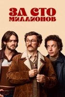 Фильм: За сто миллионов