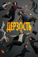 Фильм: Дерзость