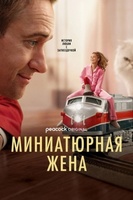 Фильм: Миниатюрная жена