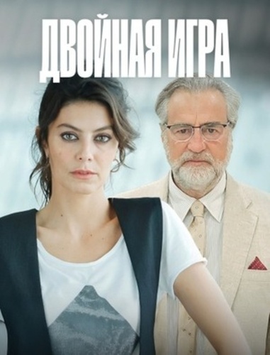 Двойная игра (2025 – ...)